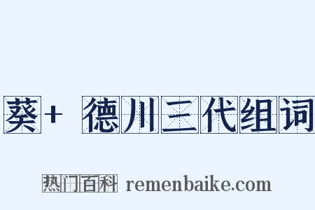 葵+德川三代组词是什么意思的图片